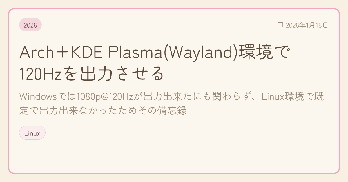 Arch+KDE Plasma(Wayland)環境で120Hzを出力させる - Voidiary