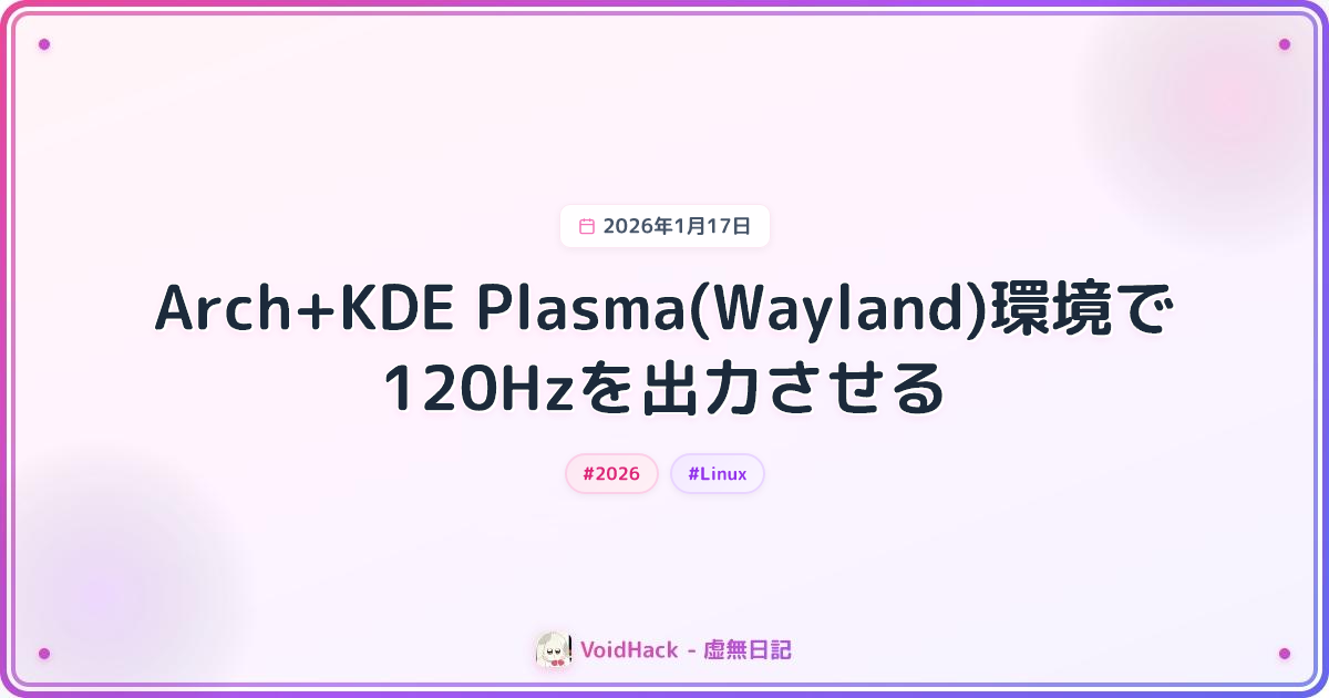 Arch+KDE Plasma(Wayland)環境で120Hzを出力させる