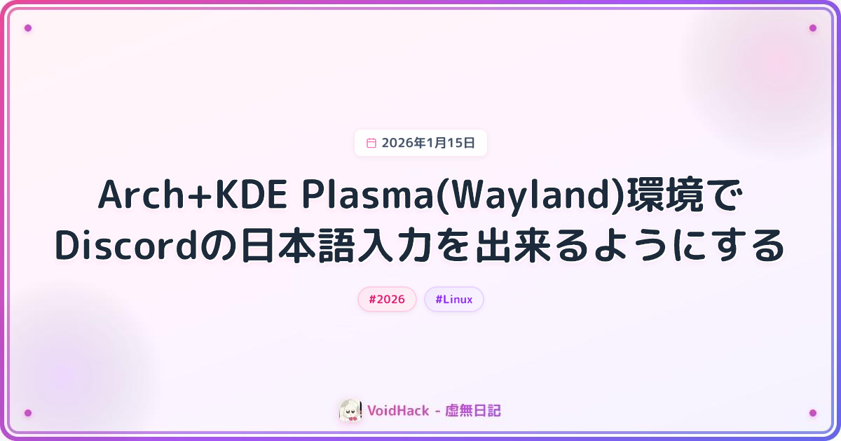 Arch+KDE Plasma(Wayland)環境でDiscordの日本語入力を出来るようにする