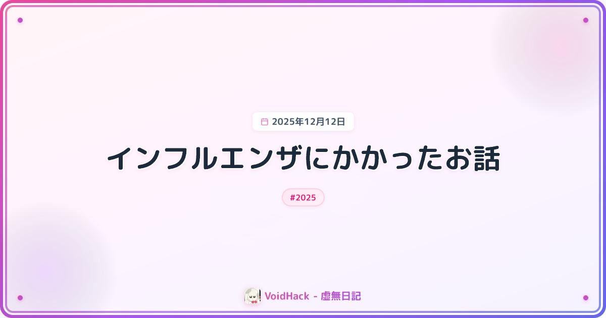 インフルエンザにかかったお話